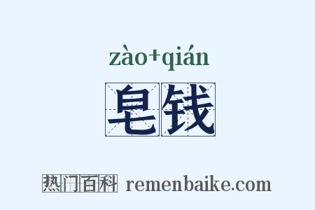 皂钱是什么意思的图片